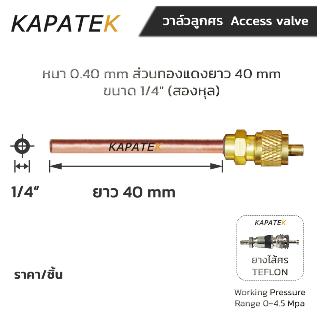 วาล์วศร (ราคาต่อ 1 ชิ้น)วาล์วลูกศร วาล์วศรเติมน้ำยาแอร์ ขนาด 1/4" หนา 0.4mm ความยาวทองแดง 40mm