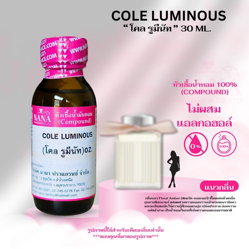 หัวเชื้อน้ำหอม 100% กลิ่น โคล รูมีนัท (COLE LUMINOUS)