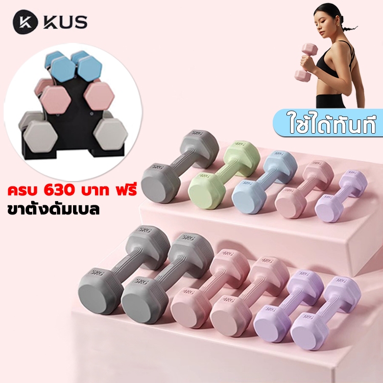 ดัมเบล 5 kg 1 คู่ KUS ผู้ชาย / ผู้หญิง ที่ยกน้ำหนัก 1/1.5/2/3/4KG weight training pvc dumbell ดัมเบลออกำลังกาย