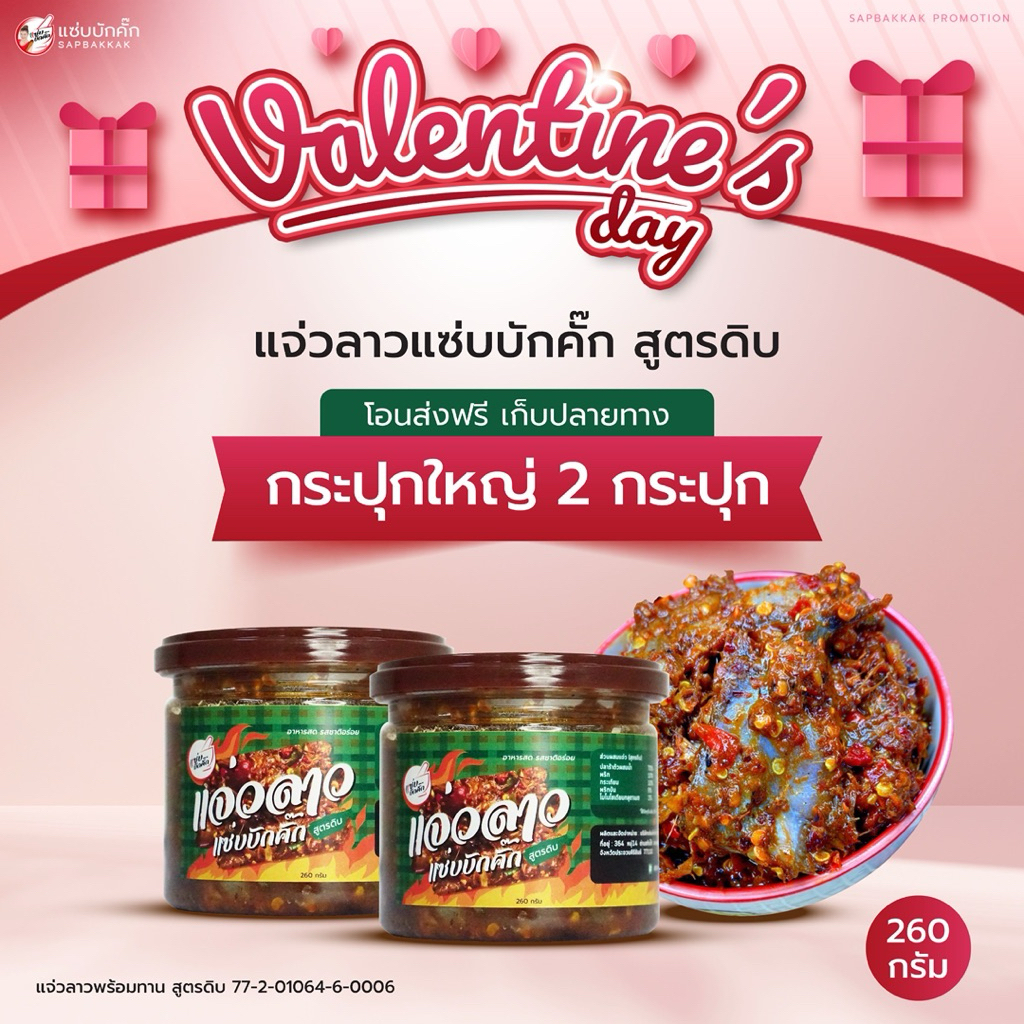 โปร แจ่วกระปุกใหญ่ 1แถม1 ขนาด260กรัม