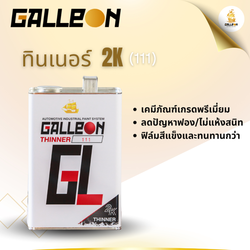 ทินเนอร์ 2K No.111 : Galleon Thinner 2K No.111 ขนาดแกลลอน