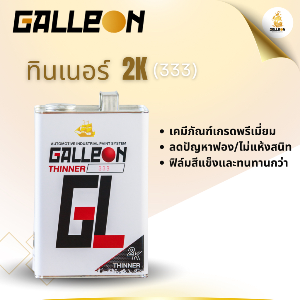 ทินเนอร์ 2K No.333 : Galleon Thinner 2K No.333 ขนาดแกลลอน