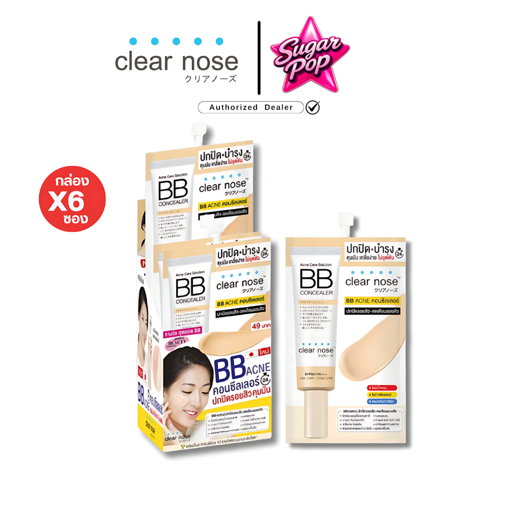 (6ซอง/กล่อง) Clear Nose Acne Care Solution BB Concealer เคลีนร์โนส รองพื้น บีบี คอนซีลเลอร์ [9504]