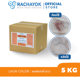 LAUN CHLOR : ผงฟอกผ้าขาว( ลันซ์ คลอร์ ) ของแท้100% ส่งตรงจากโรงงาน ขนาด 5 KG ใช้ฟอกผ้าขาว เปลื่ยนผ้าหมองให้กลับมาขาว