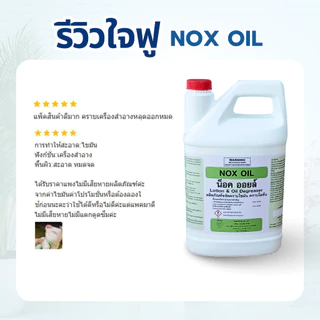 NOX OIL : ผลิตภัณฑ์ขจัดคราบไขมัน คราบโลชั่น (น็อคออยล์) แกลลอนขนาด 3800 ML ของแท้ 100% จากราชาโยค