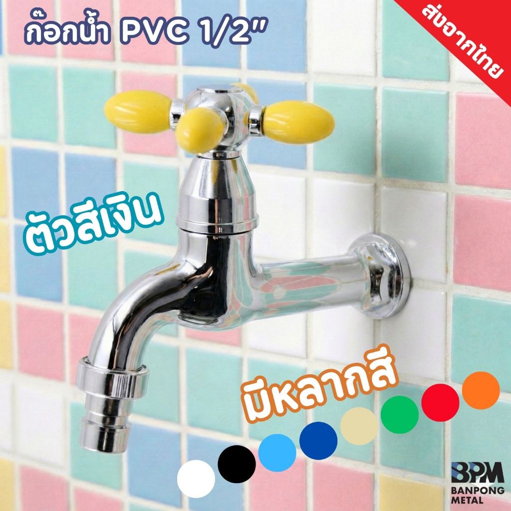 BPM ก๊อกน้ำพลาสติก PVC 1/2” ก๊อกติดผนัง ตัวสีเงิน คอยาว โครมเมี่ยม คอยาว มี 9 สี