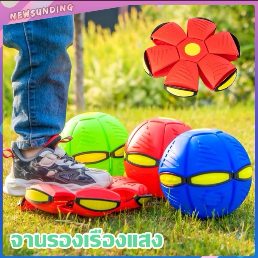 ลูกบอลเด้งผิดรูป Flyi/ng UFO Ball Pop ของเล่นเด็ก กีฬากลางแจ้ง ลูกบอลแบน ของเล่น ลูกบอลจานบินวิเศษ  ( รุ่น มี3 ไฟ)