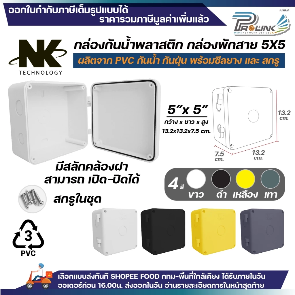 NK กล่องพักสาย Box กันน้ำ 5x5 นิ้ว มีสลัก เปิด-ปิดได้ มีซีลยาง สีขาว เหลือง เทา ดำ กล่องกันน้ำ บ๊อกกันน้ำ บ๊อกพักสาย