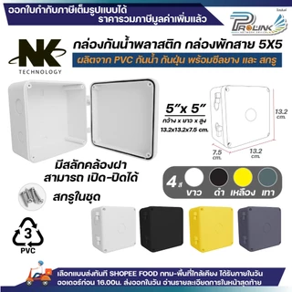 NK กล่องพักสาย Box กันน้ำ 5x5 นิ้ว มีสลัก เปิด-ปิดได้ มีซีลยาง สีขาว เหลือง เทา ดำ กล่องกันน้ำ บ๊อกกันน้ำ บ๊อกพักสาย