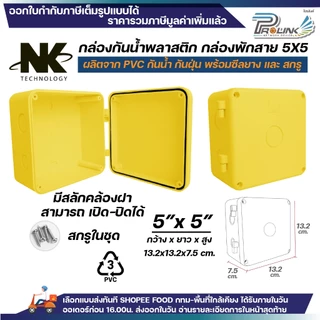 NK กล่องพักสาย Box กันน้ำ 5x5 นิ้ว มีสลัก เปิด-ปิดได้ มีซีลยาง สีขาว เหลือง เทา ดำ กล่องกันน้ำ บ๊อกกันน้ำ บ๊อกพักสาย