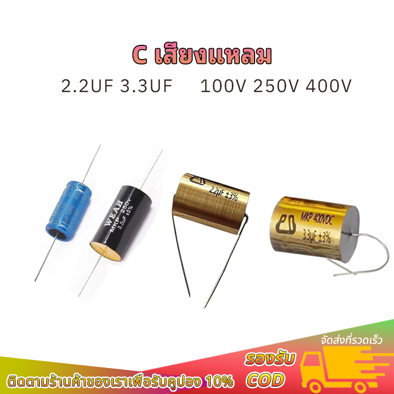 Cเสียงแหลม 2.2uf 3.3uF DC 100V 250V400V C ซีเสียงแหลม ซีเสียงแหลมโม hi.cap ตัวcเสียงแหลม ตัว c เสียง แหลม
