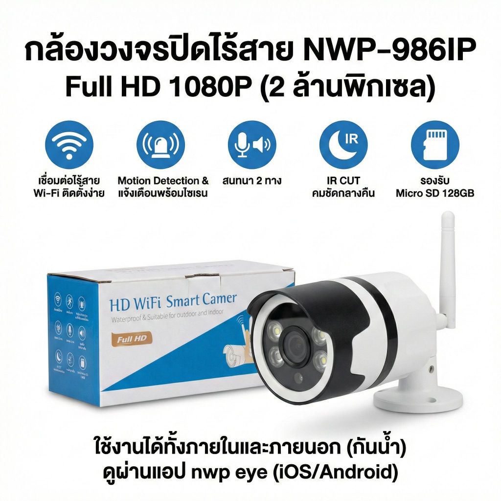 กล้องวงจรปิดไร้สาย NWP-986IP Full HD 1082P (มือสอง สภาพดี)