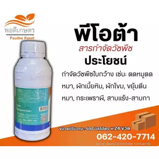 พีโอต้า 2,4-ดีไตรไอโซโพรพาโนลามีน ซอลท์ +พิโคลแรม หญ้าใบกว้าง กก