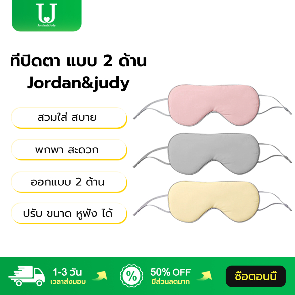 Jordan&judy ผ้าปิดตา ออกแบบ 2 ด้าน ปรับ ขนาด หูฟัง ได้ สวมใส่ สบาย Eye Mask ที่ปิดตานอน
