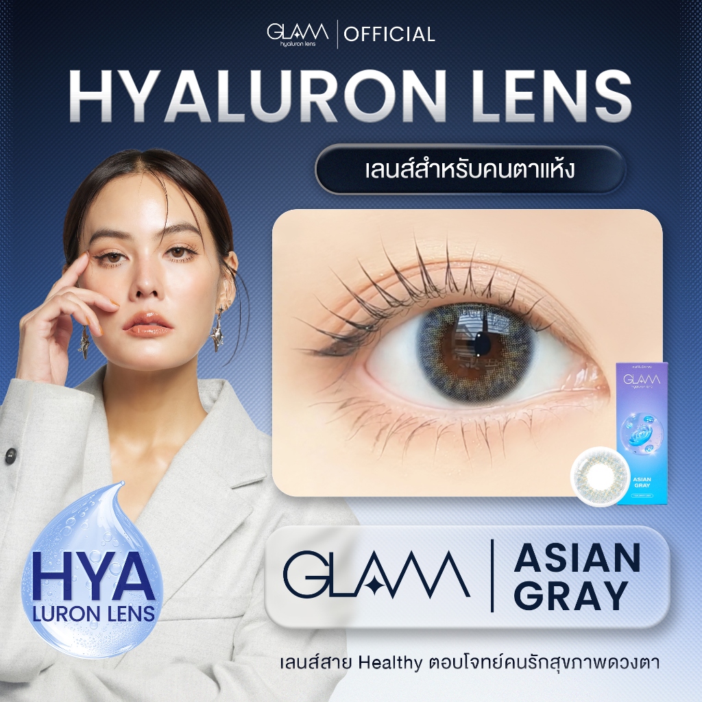 GLAM Hyaluron Lens💧 รุ่น Asian Gray เลนส์ไฮยาลูรอน สำหรับคนตาแห้ง ตอบโจทย์คนรักสุขภาพดวงตา