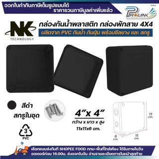 (20ชิ้น/40ชิ้น) NK กล่องพักสาย Box กันน้ำ 4x4 นิ้ว มีซีลยาง สีขาว เหลือง เทา ดำ กล่องกันน้ำ บ๊อกกันน้ำ บ๊อกพักสาย