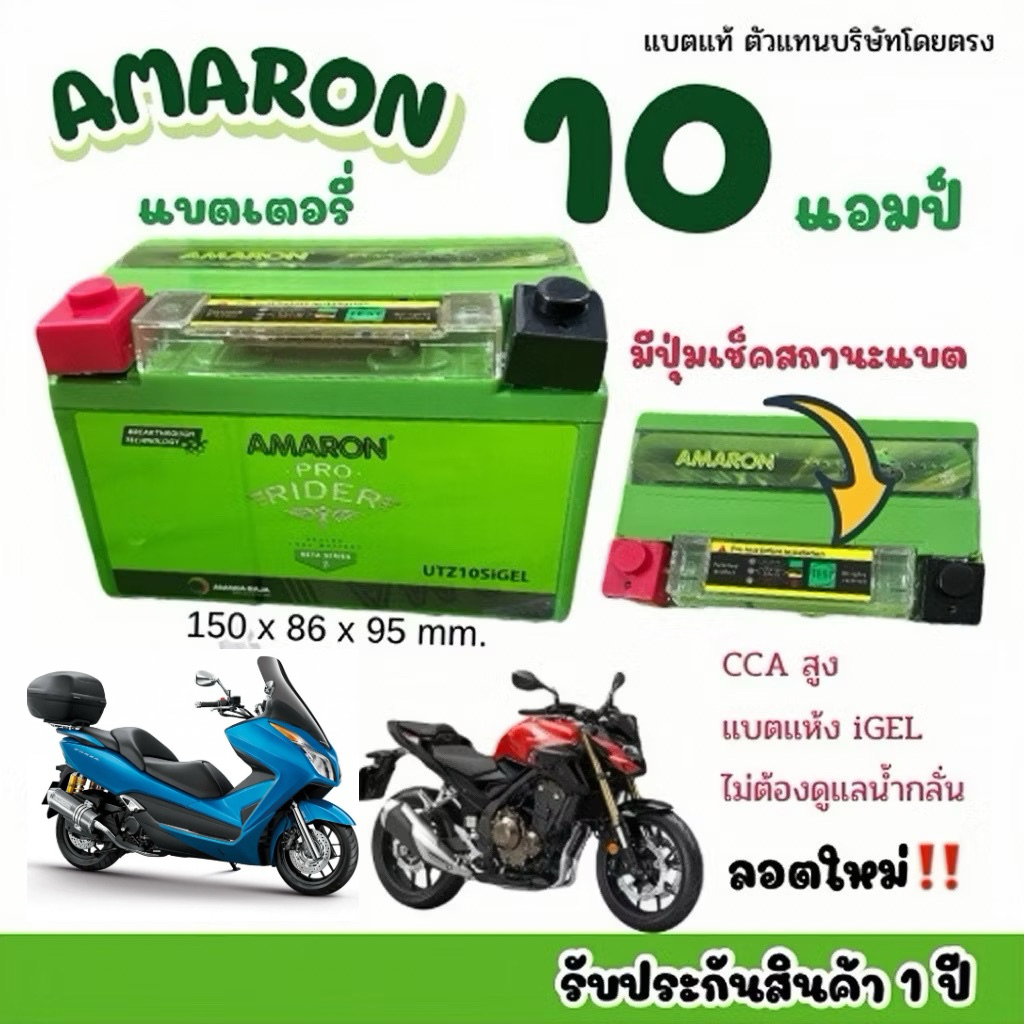 [ส่งด่วน] ใหม่ล่าสุด‼️แบตมอเตอไซค์อมารอน 10 แอมป์ UTZ10SiGEL สำหรับ FORZA, LAMBRETTA, CBR500/650, NINJA650