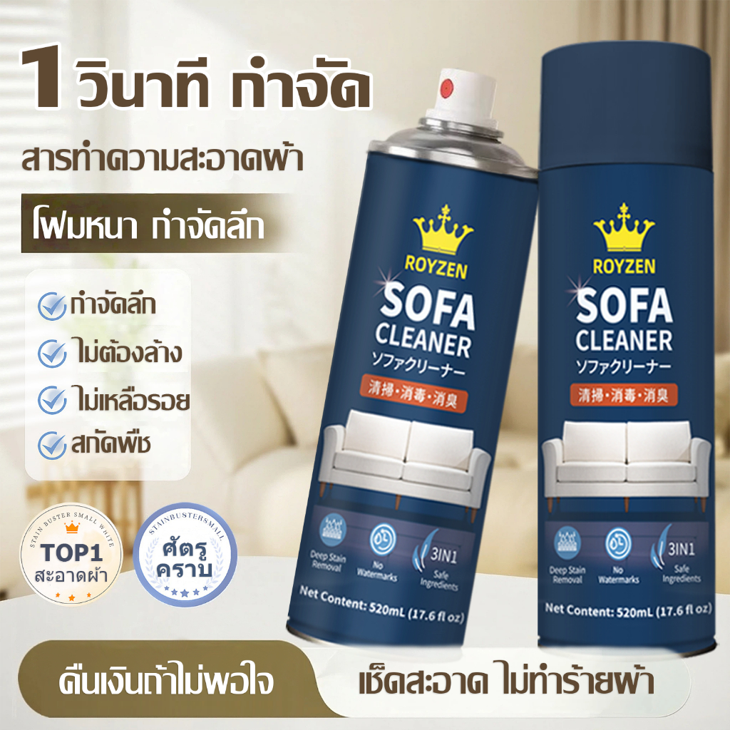 น้ำยาทำความสะอาดโซฟา แบบไม่ต้องล้างออก - สำหรับเบาะที่นอน พรม ผ้าม่าน ขจัดคราบหนัก ใช้งานง่าย ไม่ทิ้งรอย