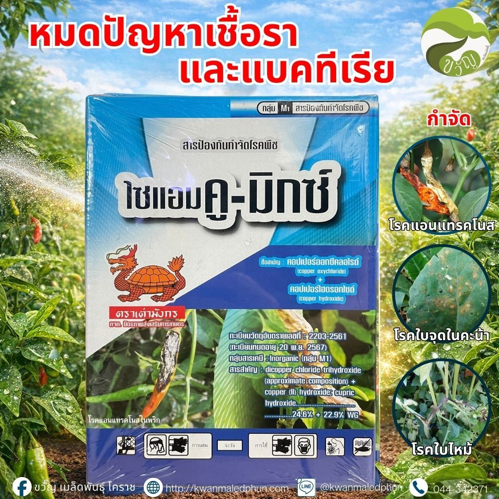 ไซแอมคู-มิกซ์ คอปเปอร์ออกซีคลอไรด์+ คอปเปอร์ไฮดรอกไซด์ 24.6%+22.9% 1 Kg.
