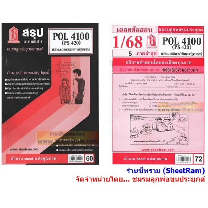 ชีทราม POL4100 / PS420 หลักและวิธีการวิจัยทางรัฐศาสตร์