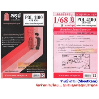 ชีทราม POL4100 / PS420 หลักและวิธีการวิจัยทางรัฐศาสตร์