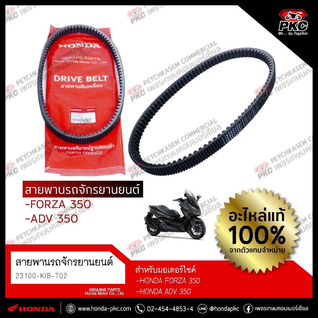 สายพาน FORZA350, ADV350 [23100-K1B-T02] แท้ศูนย์