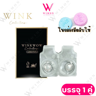 Wink Wow Contact Lens วิ้งค์ ว้าว คอนแทคเลนส์ เลนส์นิ่มใส่สบ…