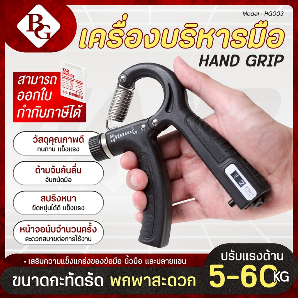 (ส่งภายใน 24ชม.) BG hand grip รุ่น HG001/HG003 เครื่องบริหารนิ้วมือ อุปกรณ์ฝึกกล้ามเนื้อมือ