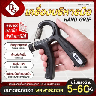(ส่งภายใน 24ชม.) BG hand grip รุ่น HG001/HG003 เครื่องบริหารนิ้วมือ อุปกรณ์ฝึกกล้ามเนื้อมือ