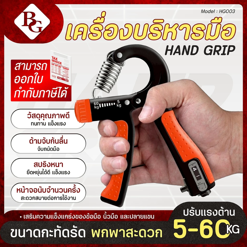 BG อุปกรณ์บริหารมือ ที่บีบมือ เครื่องบริหารมือ อุปกรณ์ฝึกความแข็งแกร่ง มีจอแสดงผล รุ่น HG003