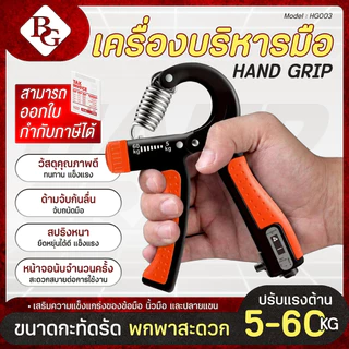BG อุปกรณ์บริหารมือ ที่บีบมือ เครื่องบริหารมือ อุปกรณ์ฝึกความแข็งแกร่ง มีจอแสดงผล รุ่น HG003