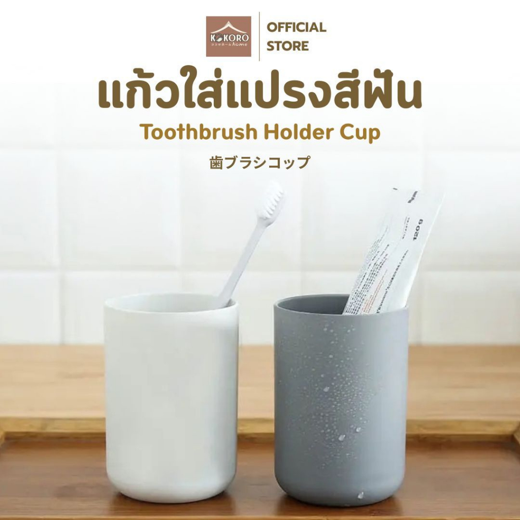 [ส่งด่วน 2 ชม.] Kokoro Home แก้วแปรงฟัน แก้วใส่แปรง 350ml แก้วบ้วนปาก แก้วน้ํา แก้วมินิมอล แก้วใส่แปรง MB146 มี2สี