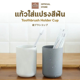 [ส่งด่วน 2 ชม.] Kokoro Home แก้วแปรงฟัน แก้วใส่แปรง 350ml แก…