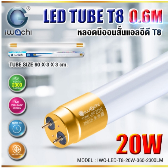 แพคคู่สุดคุ้ม IWACHI นีออน LED T8 20W 60cm 220V 2300 Lumen สว่างกว่าเดิมเท่าตัว ยาว 60ซม  หลอดไฟ led สั้น แสงสีขาว