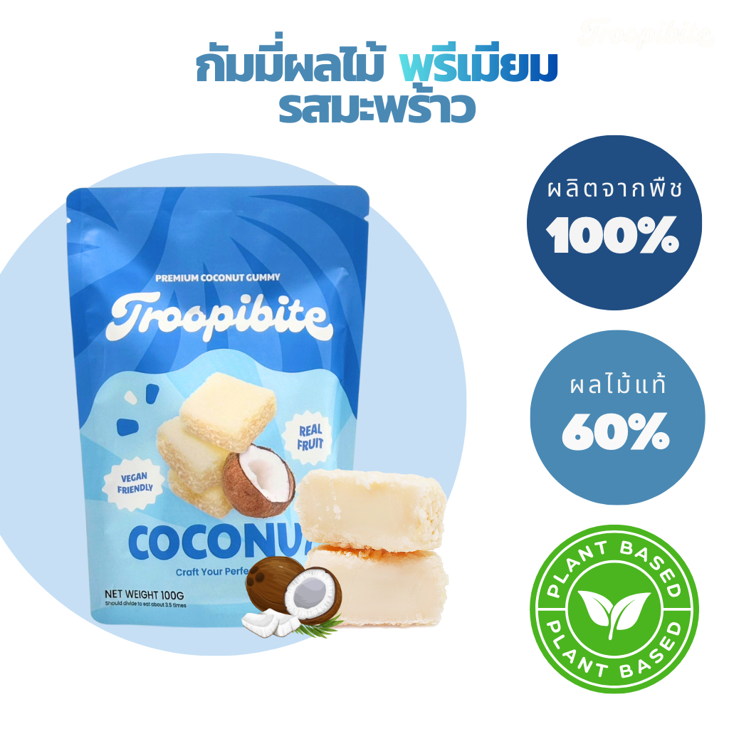 Troopibite เยลลี่ผลไม้พรีเมียม Vegan ผลไม้แท้ 60% รสมะพร้าว (100 กรัม)
