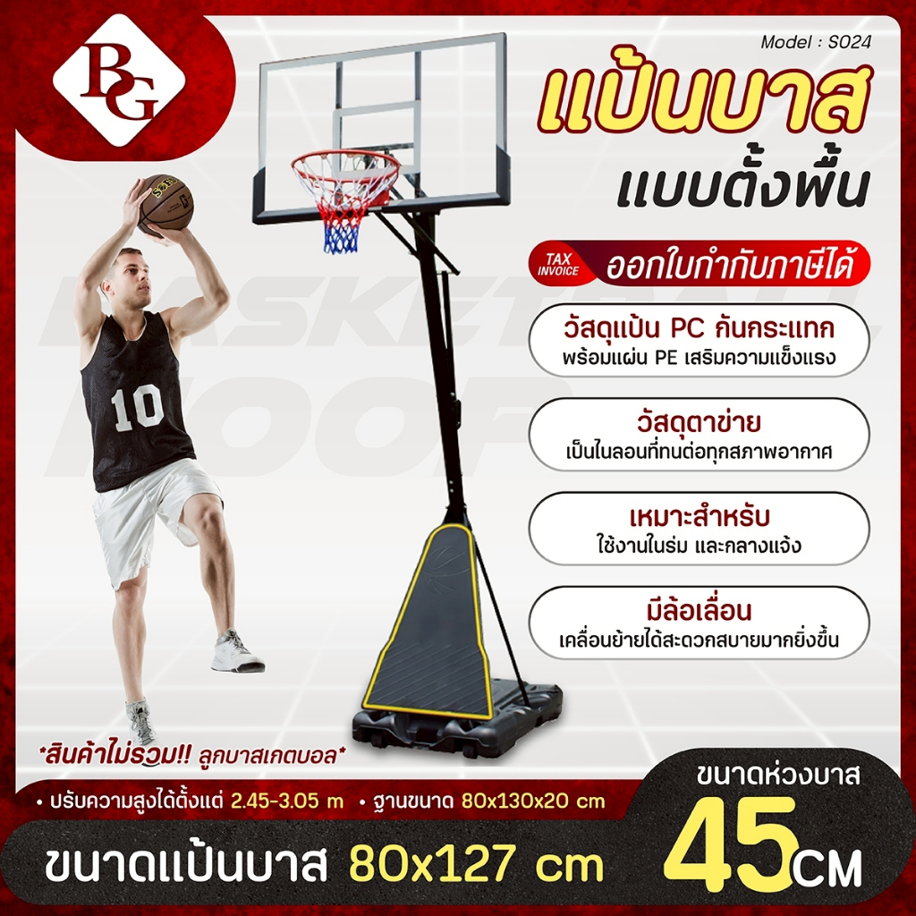 BG BASKETBALL STAND แป้นบาสเก็ตบอลตั้งพื้น รุ่น S024 ( แป้น 50 นิ้ว ) ปรับความสูงได้ 5 ระดับ