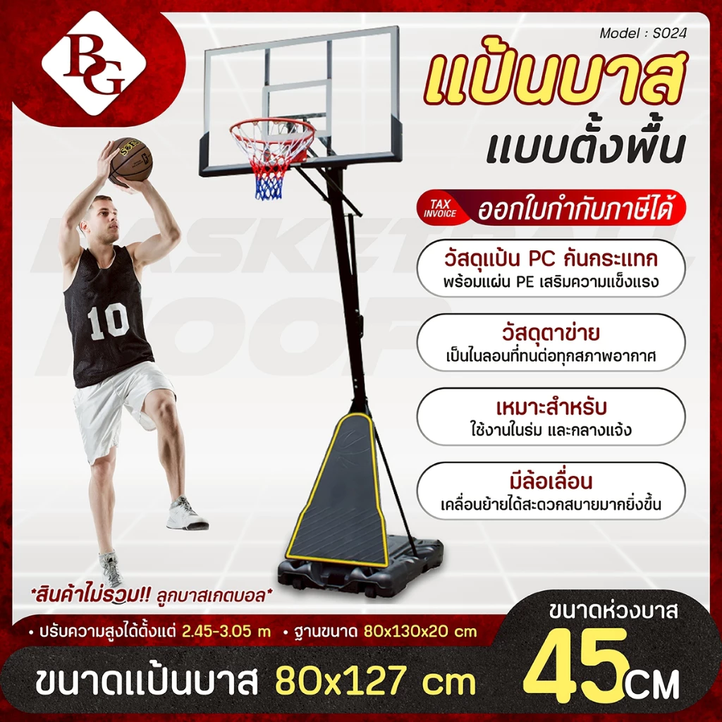 BG BASKETBALL STAND แป้นบาสเก็ตบอลตั้งพื้น รุ่น S024 ( แป้น 50 นิ้ว ) ปรับความสูงได้ 5 ระดับ