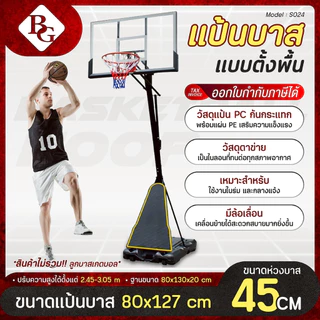 BG BASKETBALL STAND แป้นบาสเก็ตบอลตั้งพื้น รุ่น S024 ( แป้น 50 นิ้ว ) ปรับความสูงได้ 5 ระดับ