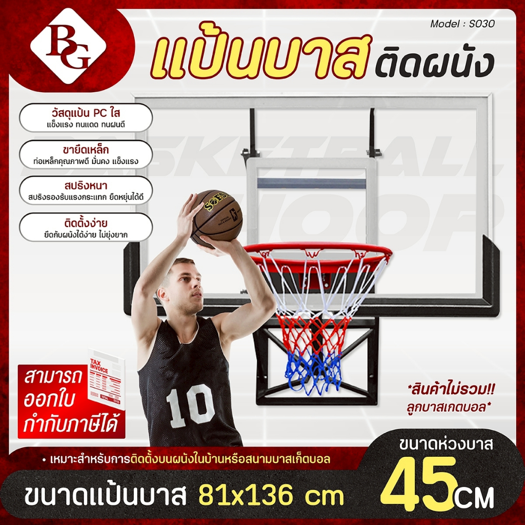BG Basketball hoop แป้นบาสติดผนัง แป้นบาส รุ่น S030 ติดตั้งผนังได้ ติดตั้งได้ง่าย