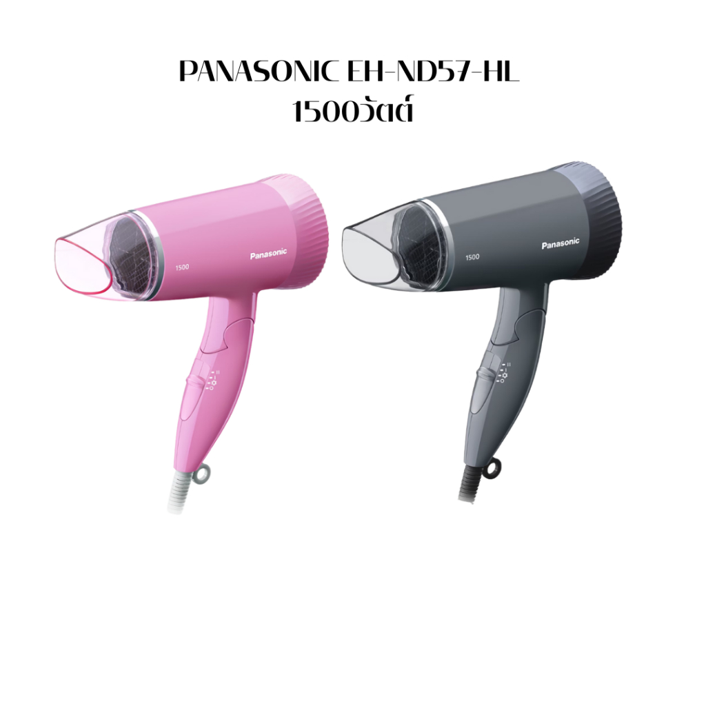 Panasonic ไดร์เป่าผม รุ่น EH-ND57-HL พับเก็บได้  1500 วัตต์  และ รุ่น EH-ND37-KL พับเก็บได้ 1800 วัต
