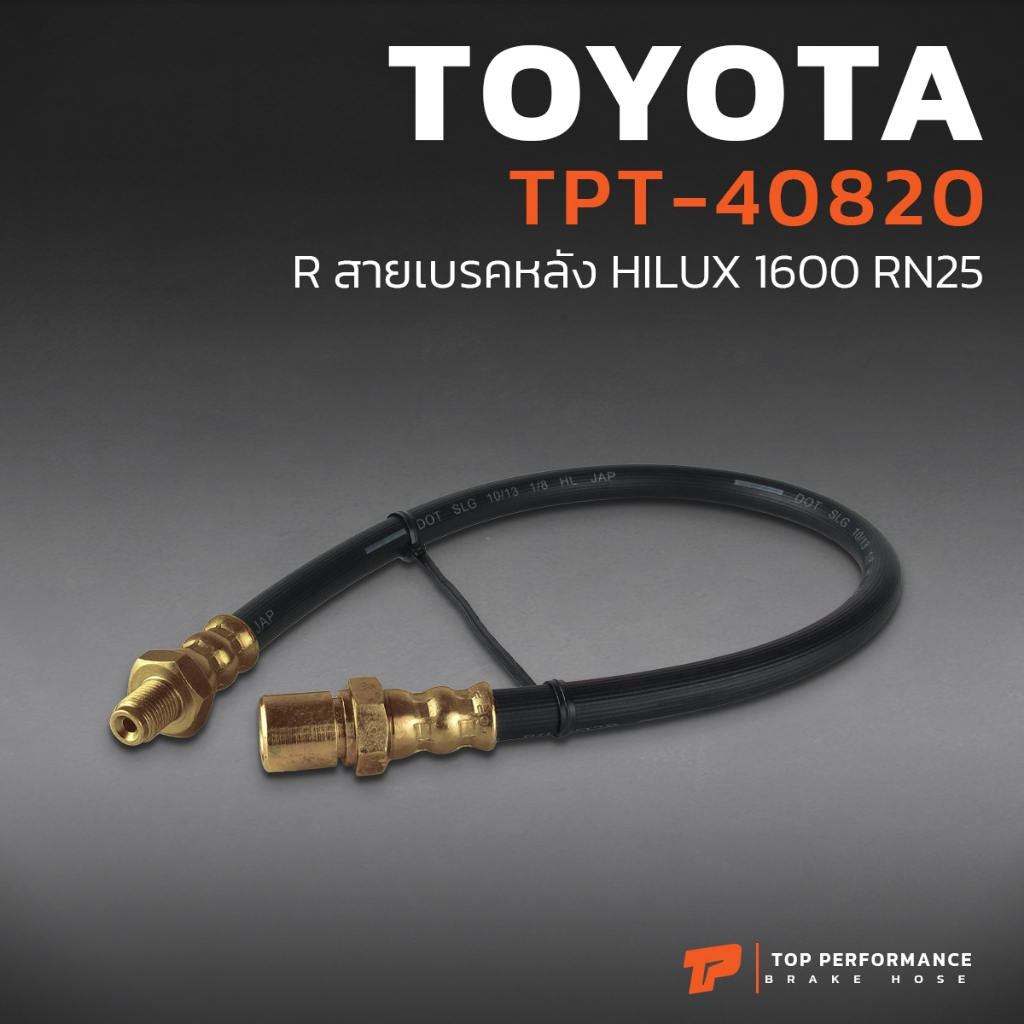 สายเบรค หลัง BRAKE HOSE TOYOTA HILUX 1600 RN25  รหัส  TPT-40820 - โตโยต้า ไฮลักส์ - TOPPERFORMANCE