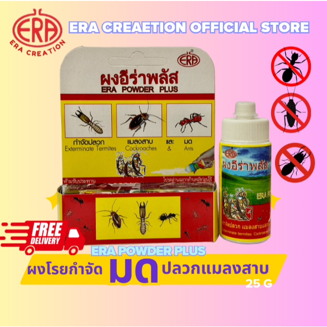 ผงอีร่าพลัส (Era Plus Powder) กำจัดปลวก มด แมลงสาบ กิ้งกือ ตะขาบ และแมลงคลานทุกชนิด  25 กรัม