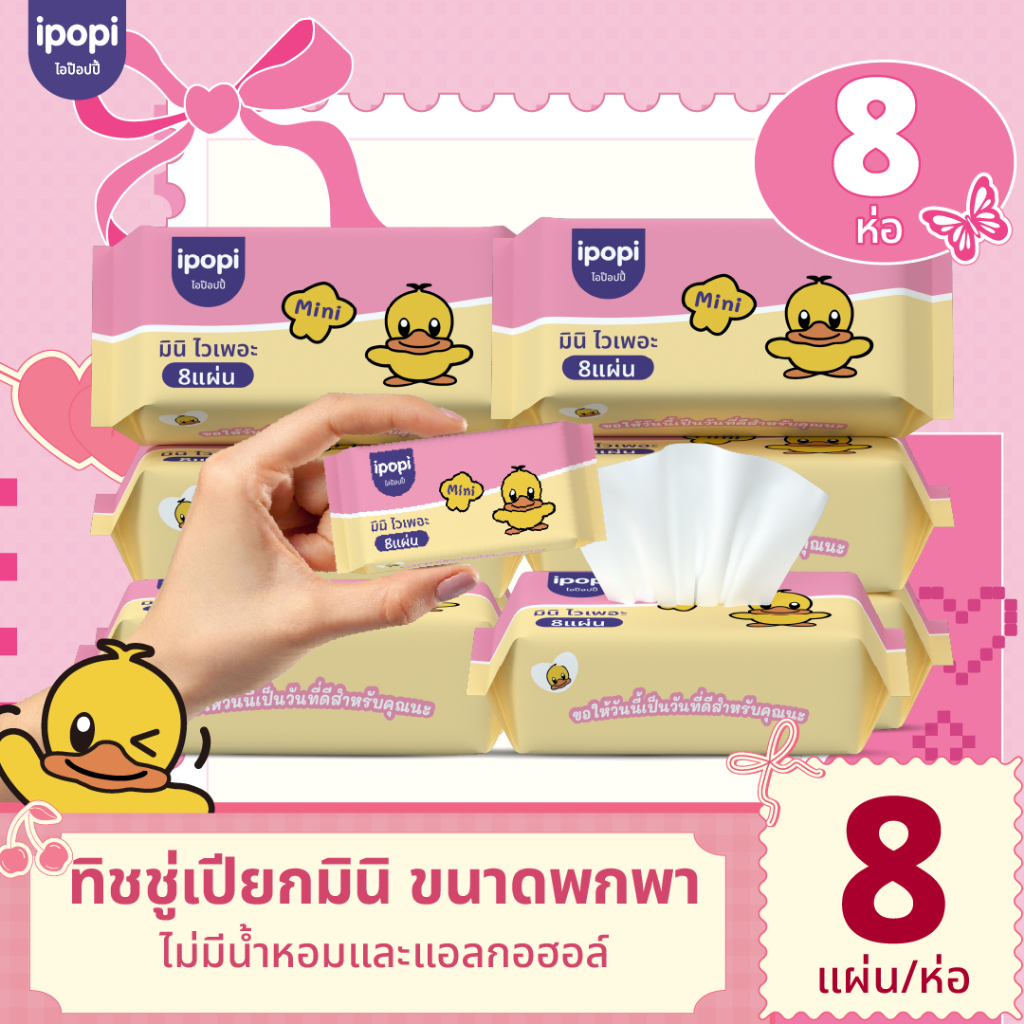 [ 8 ห่อ พร้อมส่ง ] ipopi mini wipes ทิชชู่เปียก ขนาดพกพาง่าย ไม่มีแอลกอฮอล์ ไม่มีพาราเบน อ่อนโยนต่อผิว