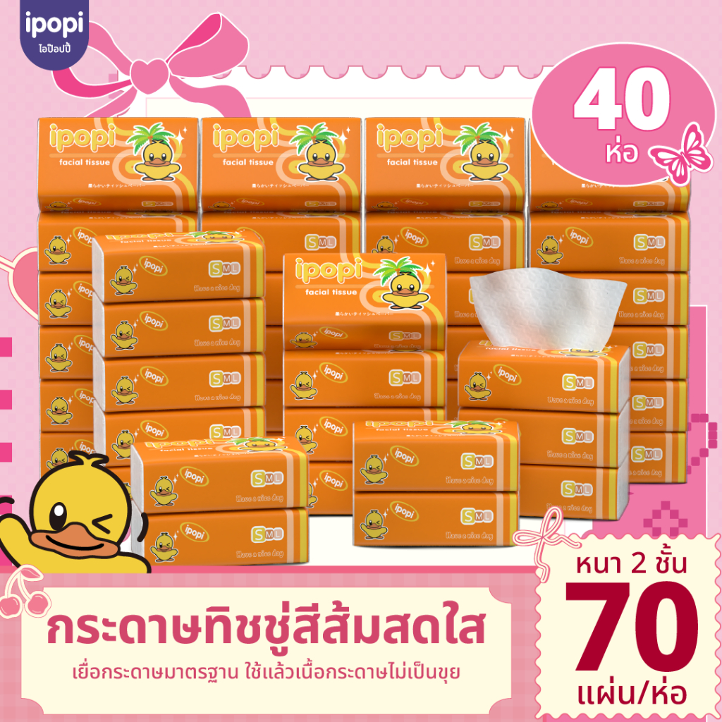 [40 ห่อ พร้อมส่ง] ipopi กระดาษทิชชู่ แบบดึง ห่อส้ม ยืดหยุ่นนุ่มสบาย บางเบา หนา 2ชั้น ขนาด 70 แผ่นคู่