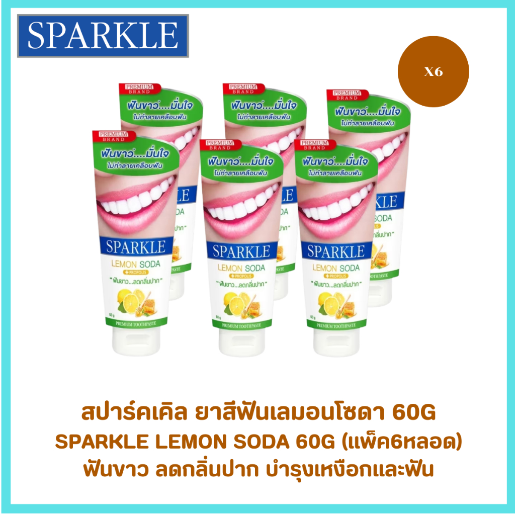 (แพ็ค6ชิ้น)ยาสีฟันสปาร์คเคิล ไวท์เลม่อนโซดา Sparkle White lemon Soda 60g/100g สูตรฟันขาว ไร้กลิ่นปาก