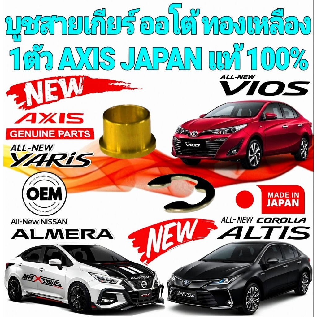 บูชสายเกียร์ ออโต้ทองเหลือง Toyota Altis,Vios,Yaris,Fortuner,Vigo,Nissan March,Almera D-max Mu X, Mu 7 งาน CNC สินค้าแท้