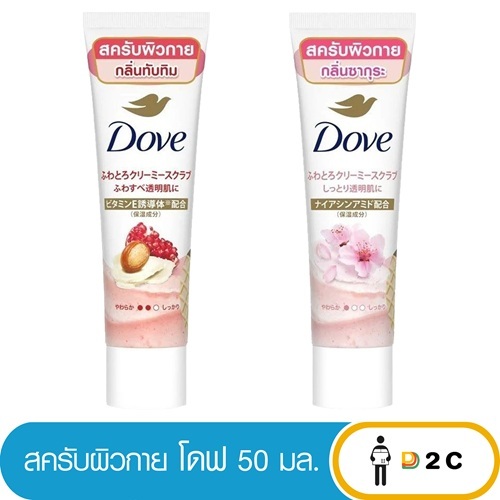 (1หลอด) โดฟ สคับผิวกาย ขนาด 50 มล. Dove