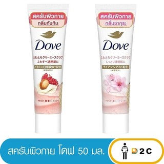 (1หลอด) โดฟ สคับผิวกาย ขนาด 50 มล. Dove