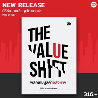 The value shift พลิกเกมมูลค่าอสังหาฯ l 7D086