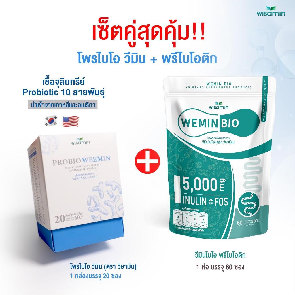 โปรเซตคู่สุดคุ้ม (PRE BIO พรีไบโอ + โพรไบโอ วีมิน) พรีไบโอติก และ โปรไบโอติก 10 สายพันธุ์ (ตราวิษามิน) ปริมาณรวม 80 ซอง